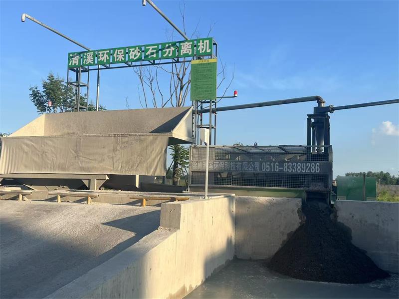清溪环保砂石分离机现场案例